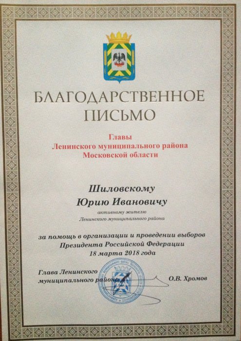 За помощь в организации и проведении выборов Президента Российской Федерации