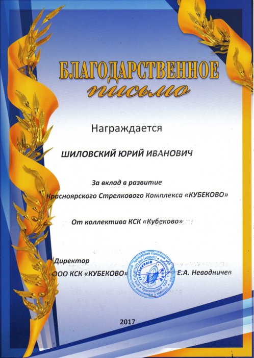 За вклад в развитие Стрелкового Комплекса "Кубеково"