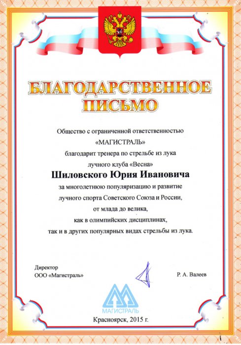 За многолетнюю популяризацию и развитие лучного спорта